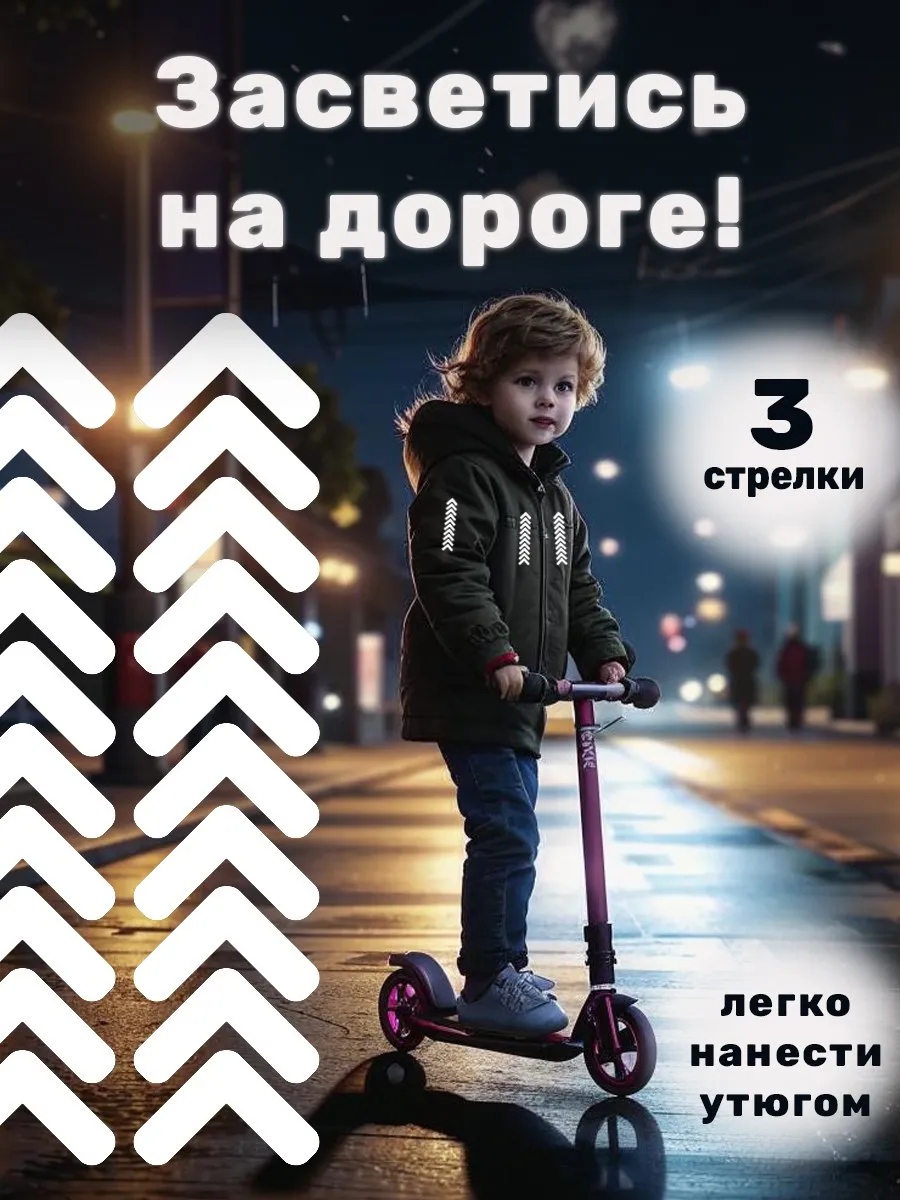 Светоотражающие наклейки на одежду, термонаклейка