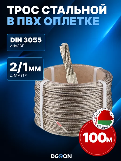 DEKRON Трос металлический стальной в оплетке 3 мм 100м на катушке, 100 м