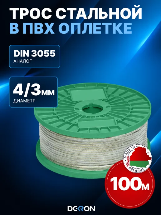 DEKRON Трос стальной металлический в оплетке 4 мм (бухта 100 м), 100 м