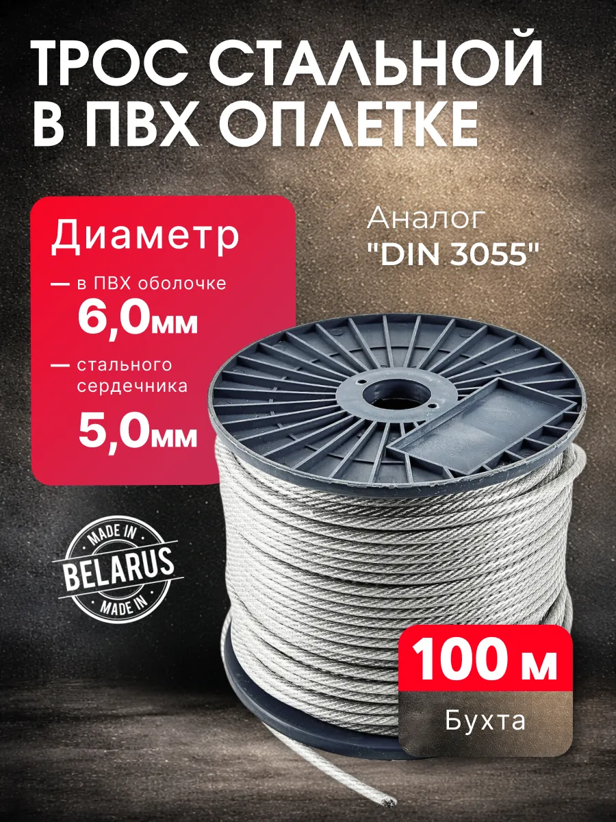 Трос стальной в оплетке ПВХ 6 мм 100м на катушке