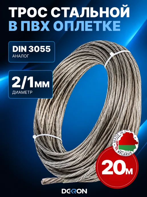 DEKRON Трос металлический стальной в оплетке 4 мм 20м садовый, 20 м