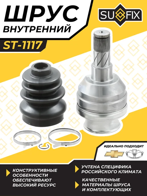SUFIX Шрус Внутренний Ланос Нексия Лачетти Авео Т200-Т250 Шевроле, вариант