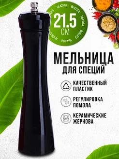 Мельница для специй ручная механическая