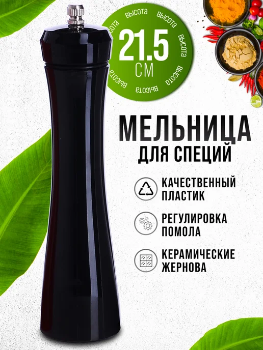 Мельница для специй ручная механическая - фото 1