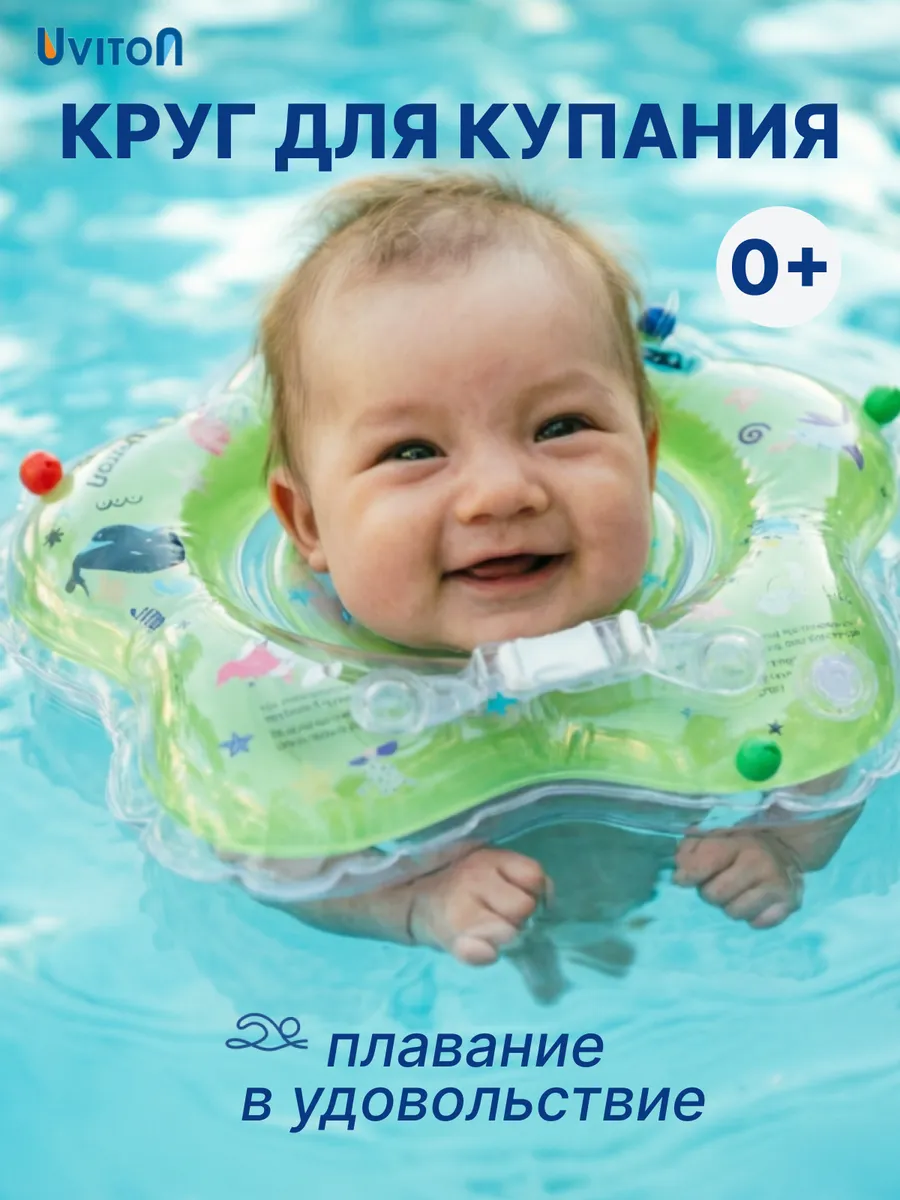 Круг на шею для новорожденных для купания
