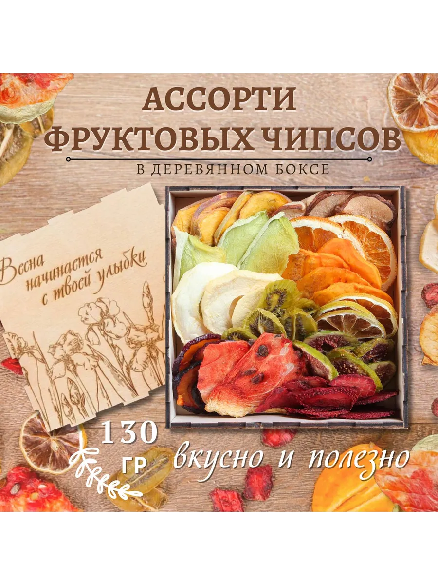 Подарочный набор фруктовые чипсы 130 гр ирисы