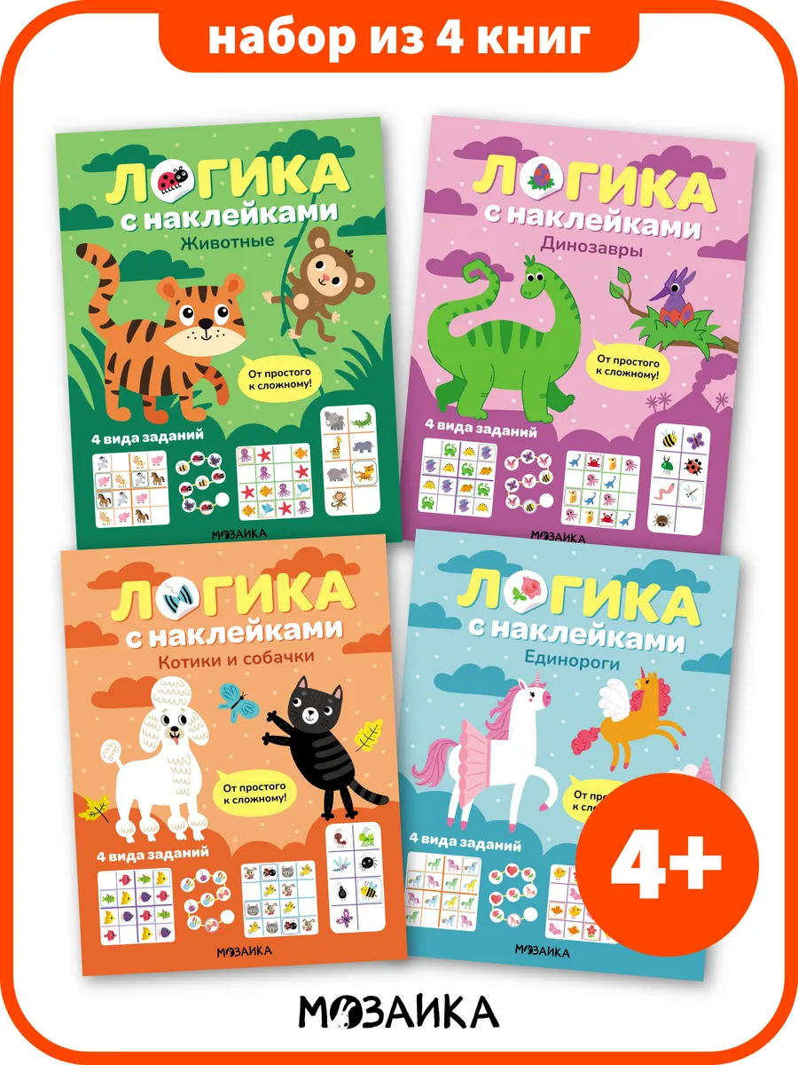 Набор книг для детей с наклейками 4+