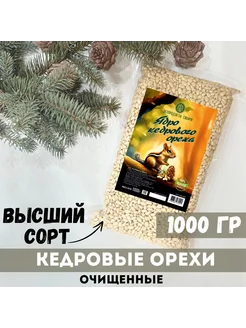 Кедровые орехи очищенные Высший сорт 1000 гр., орех кедровый экопродукты сибири 306445911 купить за 2 199 ₽ в интернет-магазине Wildberries