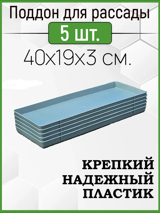 Урожай Поддон 5шт в комплекте, универсальный 40х19х3см, 5 шт