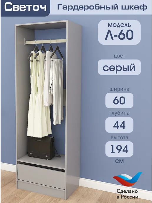 Светоч гардеробные системы Гардеробный шкаф Л-60, Дуб Сонома, 60х44х194, 60x44x194