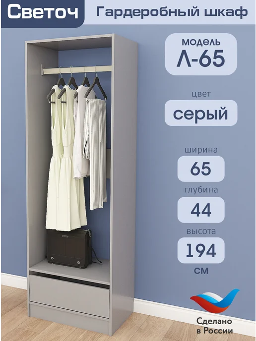 Светоч гардеробные системы Гардеробный шкаф Л-65, Серый, 65х44х194, 65x44x194
