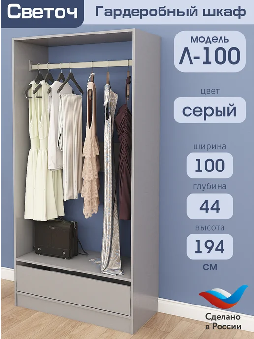 Светоч гардеробные системы Гардеробный шкаф Л-100, Серый, 100х44х229, 100x44x229
