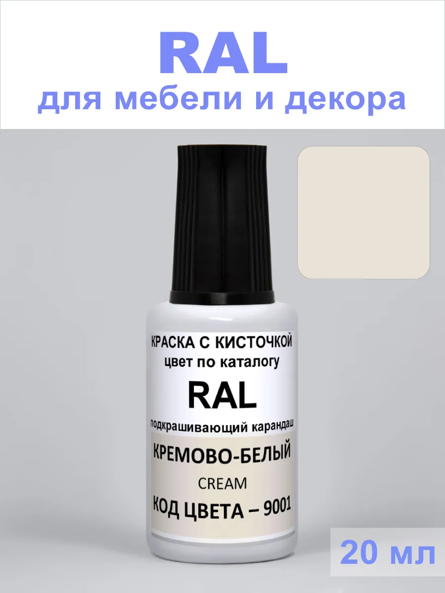 Акриловая краска для мебели 9001 RAL Кремово- белый