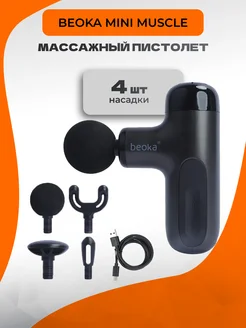 mini muscle массажный пистолет Beoka 306450367 купить за 4 695 ₽ в интернет‑магазине Wildberries