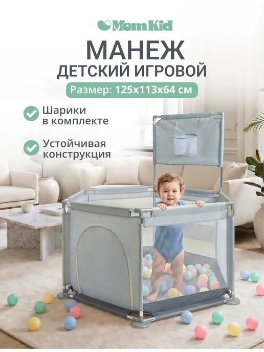 MomKid Манеж напольный игровой с шариками для бассейна и кольцом, серый, фото 2