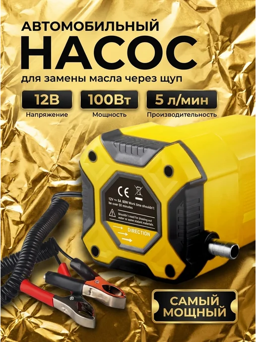 LABUR Насос для откачки масла через щуп 12 100 Вт, 100 Вт