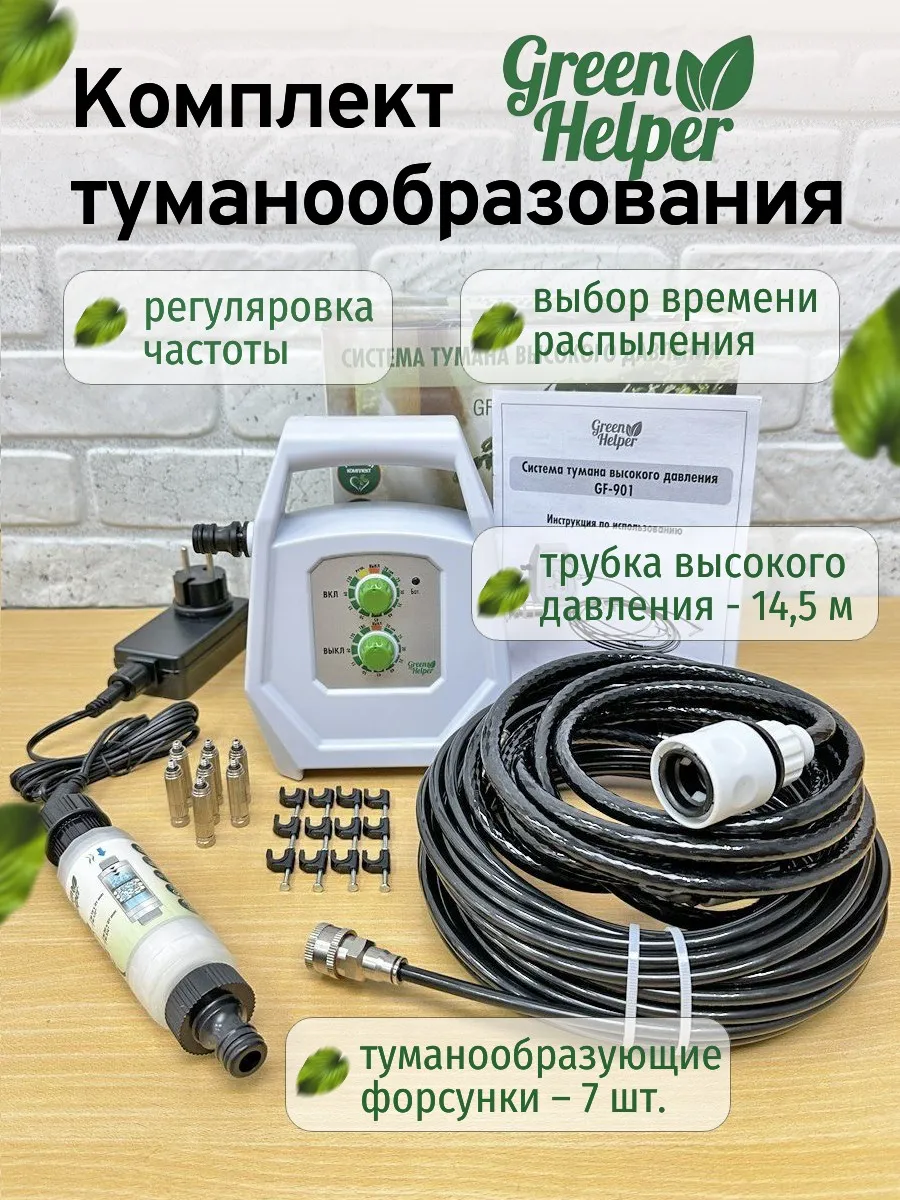 Система туманообразования ВД Green Helper GF-901
