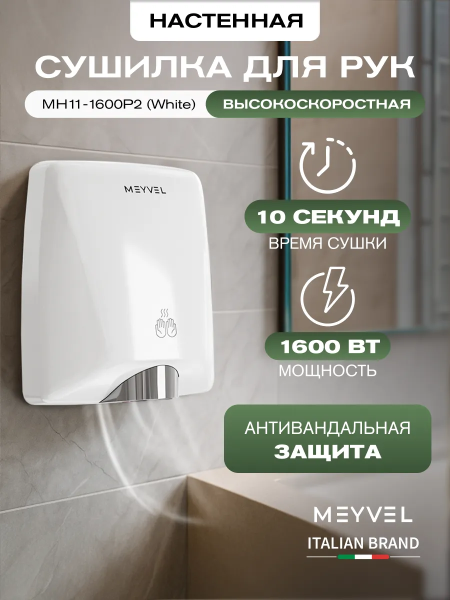 Сушилка для рук высокоскоростная MH11-1600P2 (White)