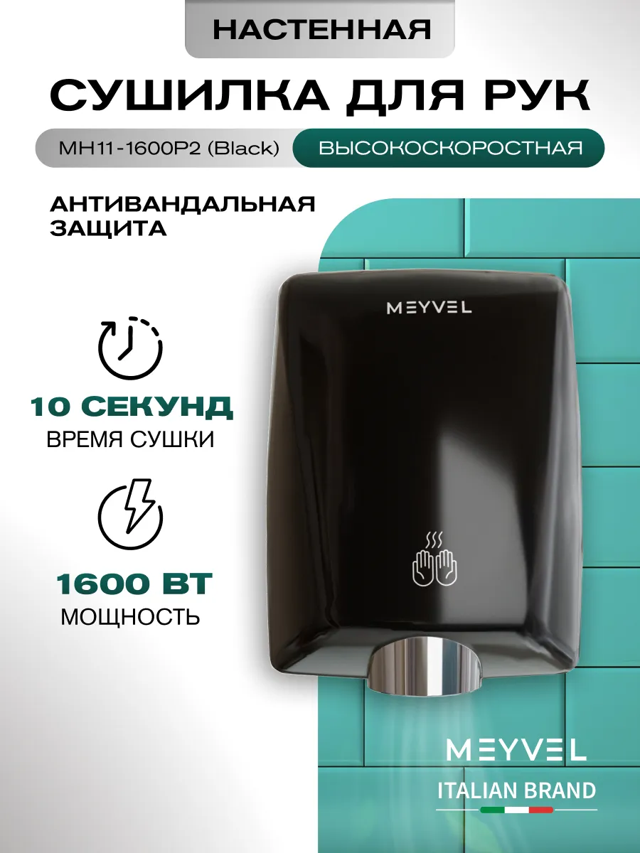 Сушилка для рук высокоскоростная MH11-1600P2 (Black)
