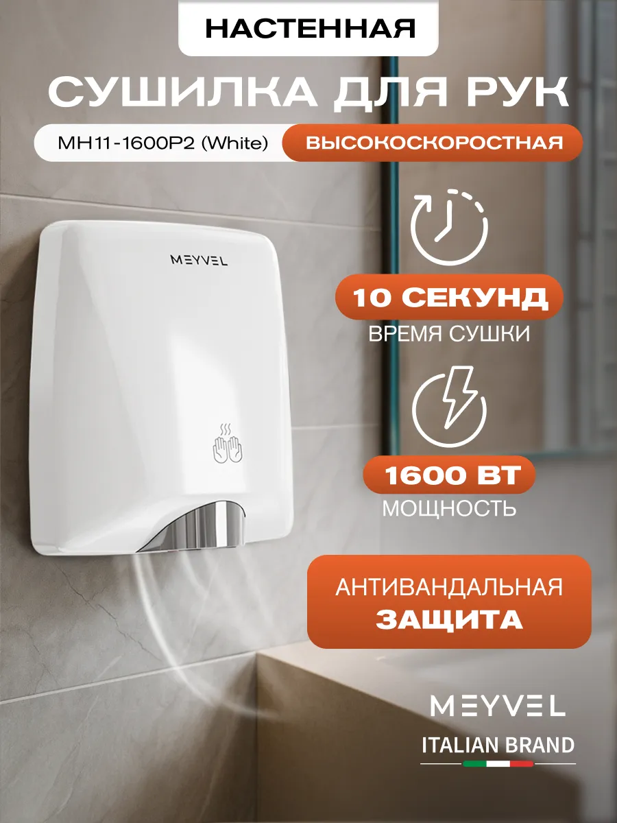 Сушилка для рук высокоскоростная MH11-1600P2 (White)