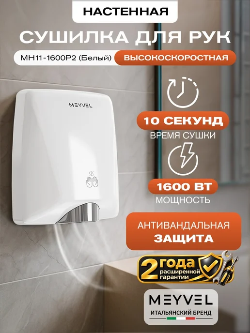 Meyvel Сушилка для рук высокоскоростная MH11-1600P2 (Black), белый