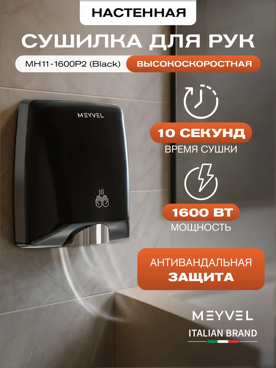 Сушилка для рук высокоскоростная MH11-1600P2 (Black)