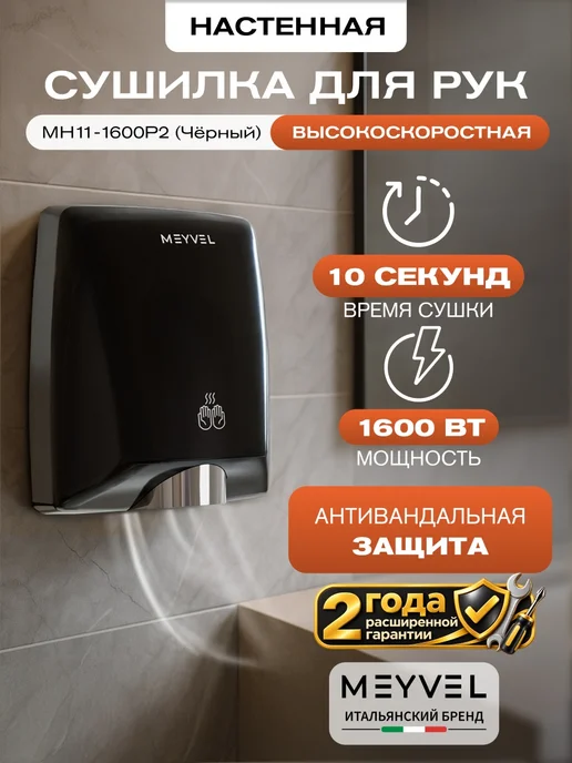 Meyvel Сушилка для рук высокоскоростная MH11-1600P2 (Black), черный
