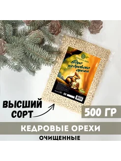 Отзывы на Кедровые орехи очищенные Высший сорт 500 гр экопродукты сибири 306453100 в интернет‑магазине Wildberries.ru