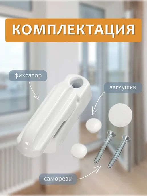 E&M Фиксатор балконной двери и пластиковых окон, белый, фото 2