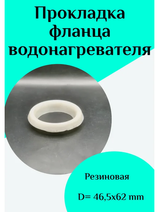 ФастОн Прокладка фланца для водонагревателя, вариант
