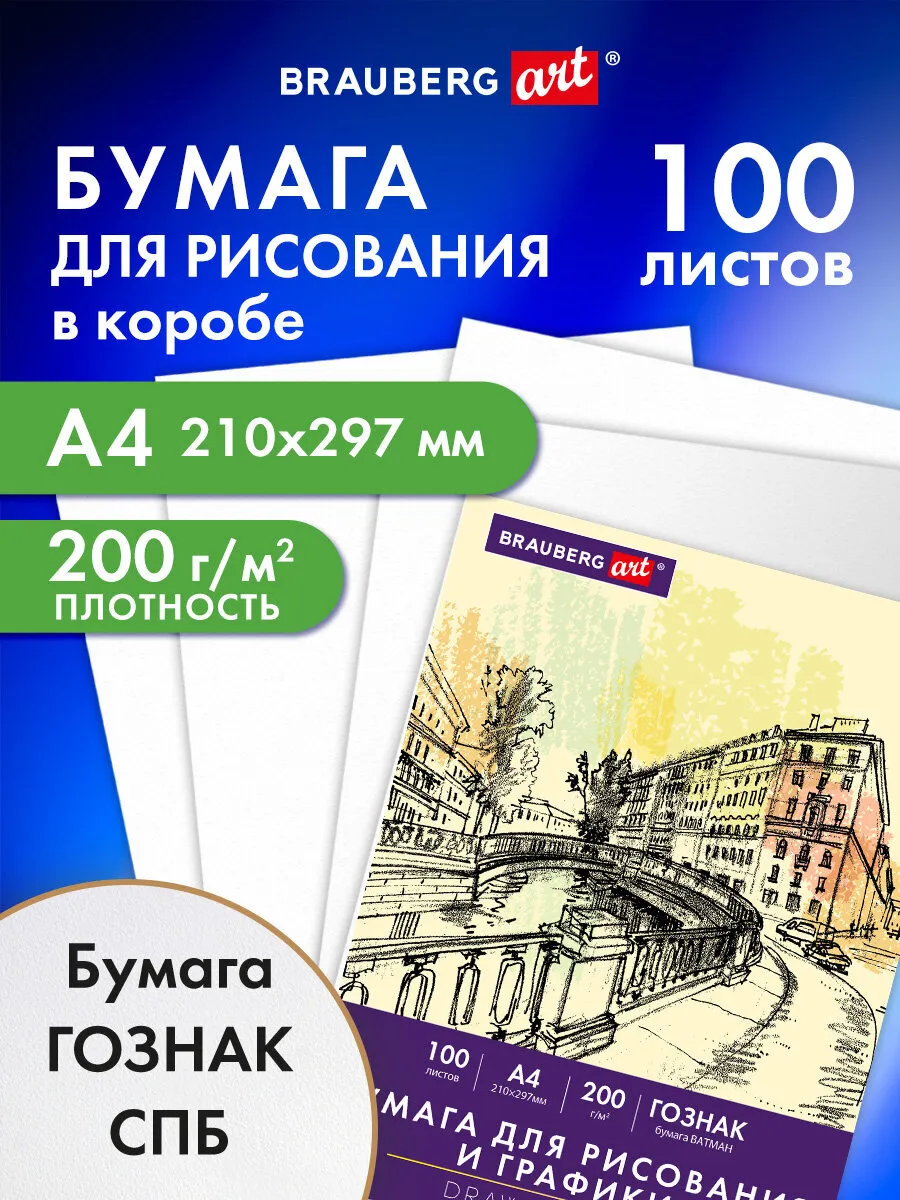 Бумага для рисования скетчинга ватман Гознак А4 100 листов