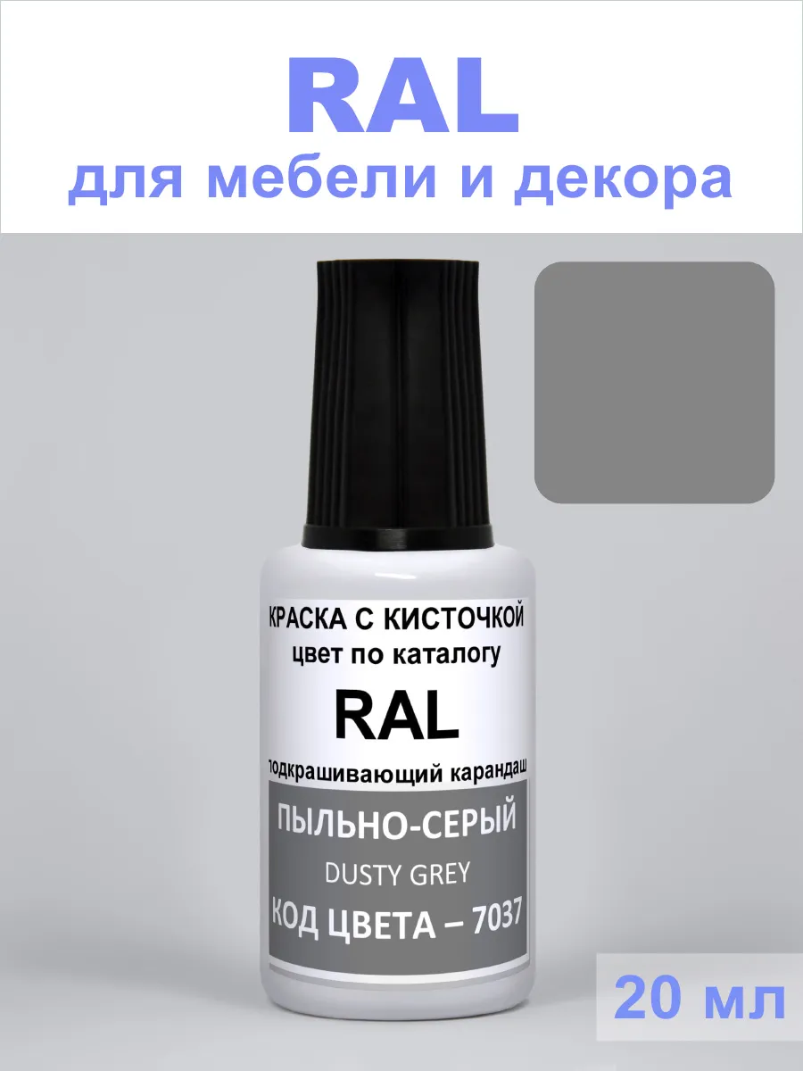 Акриловая краска 7037 RAL Пыльно-серый, Dusty grey, 20 мл