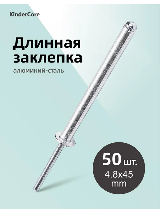 Длинная заклепка вытяжная 4.8x45мм, 4.8x45 мм