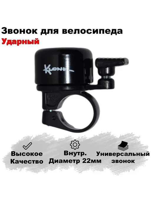 KLONK звонок 10453 Звонок для велосипеда ударный, компактный 5.5х5 см, 5.5x5 см