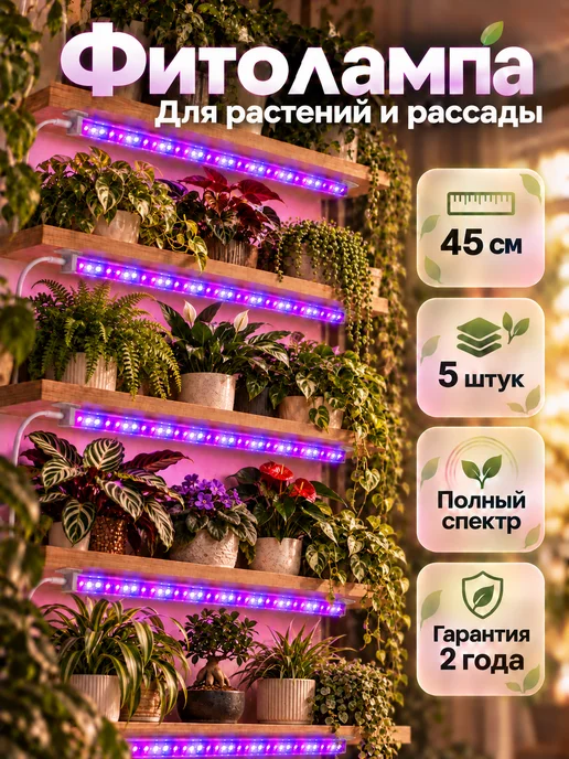 Host Фитолампа для растений и рассады полного спектра 4 шт. 40Вт, 5 шт, 50 Вт