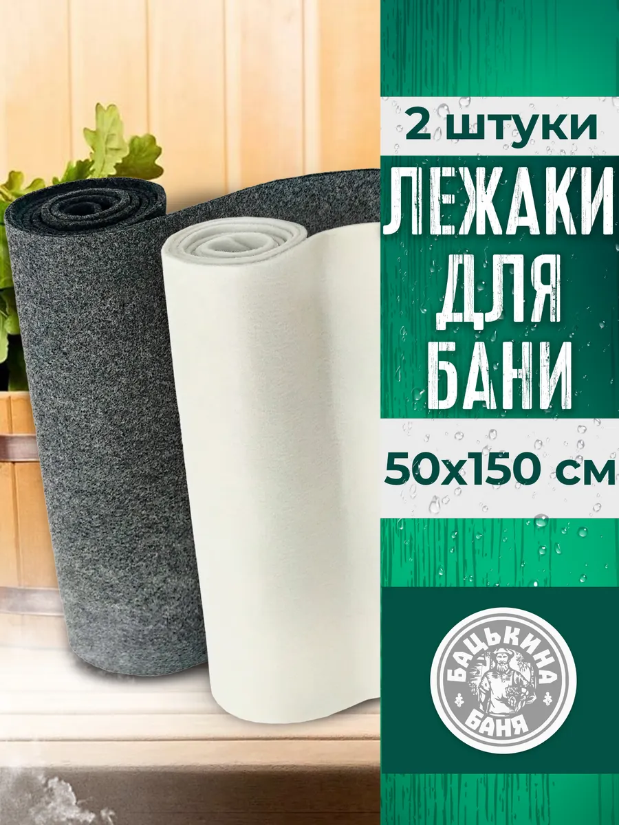 Набор ковриков для бани и сауны 150х50 см 2 шт
