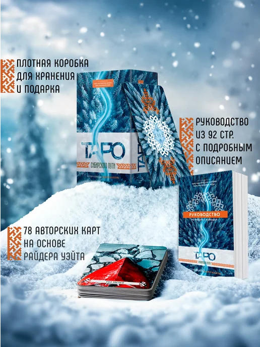 ANDREWBOLOTIN Карты Таро Сибирского Пути на основе Таро Уэйта гадальные, вариант, фото 3