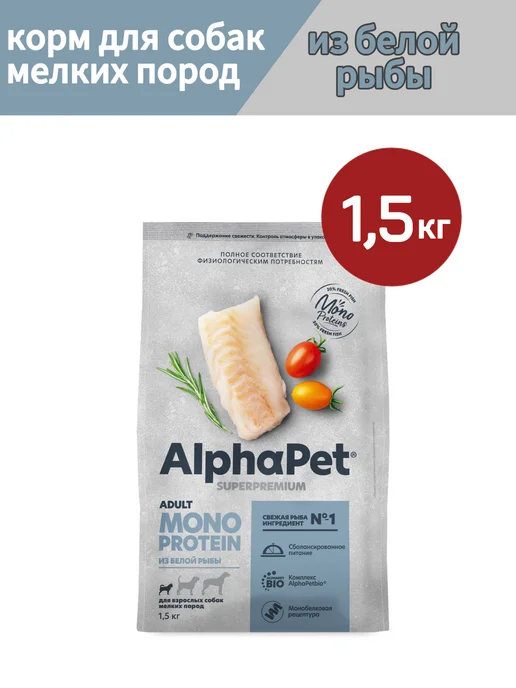 Сухой корм AlphaPet Монопротеин Белая для собак, мелкие, рыба, 1,5 кг