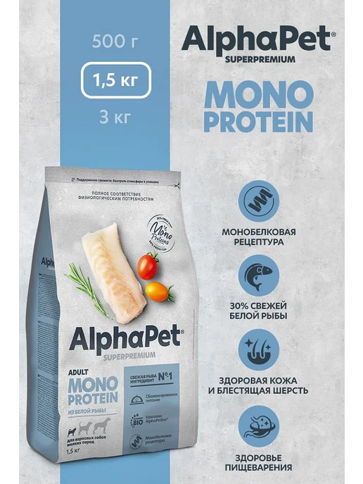 Сухой корм AlphaPet Монопротеин Белая для собак, мелкие, рыба, 1,5 кг, фото 3