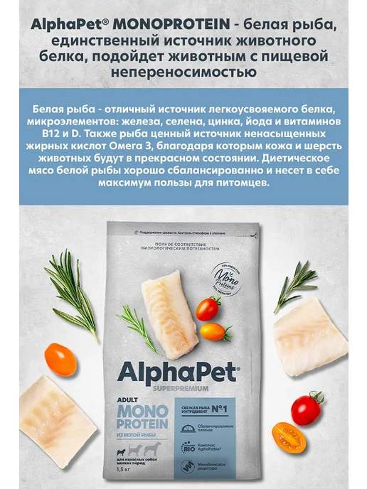 Сухой корм AlphaPet Монопротеин Белая для собак, мелкие, рыба, 1,5 кг, фото 4