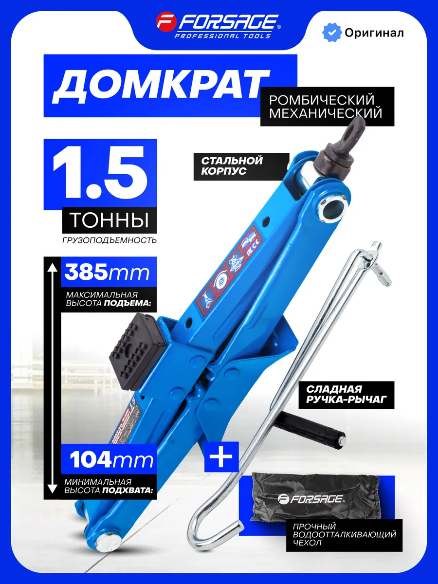 Ромбический домкрат автомобильный 1.5т, 104-385мм