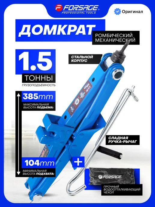 FORSAGE Ромбический домкрат автомобильный 1.5т, 104-385мм, 1.5т 104-385мм