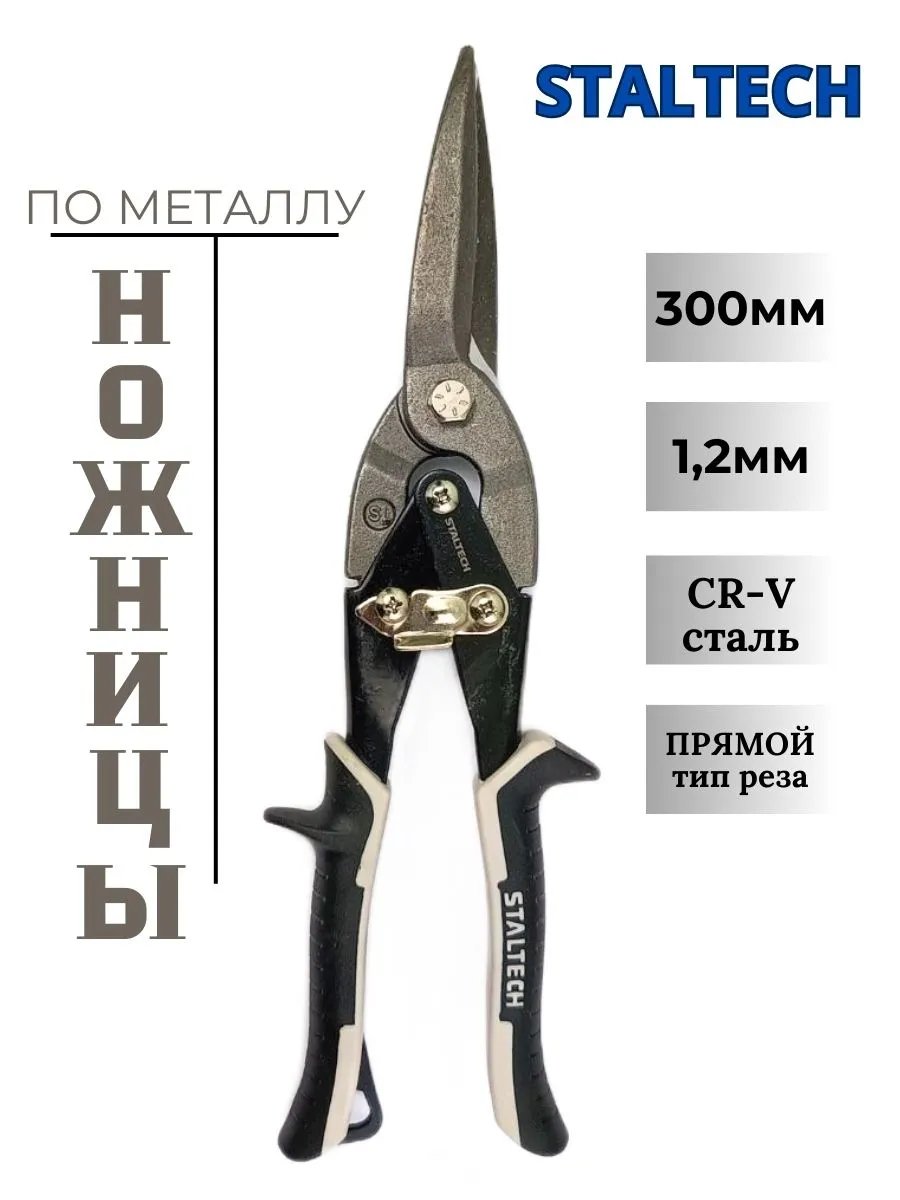 Ножницы по металлу ручные 300мм