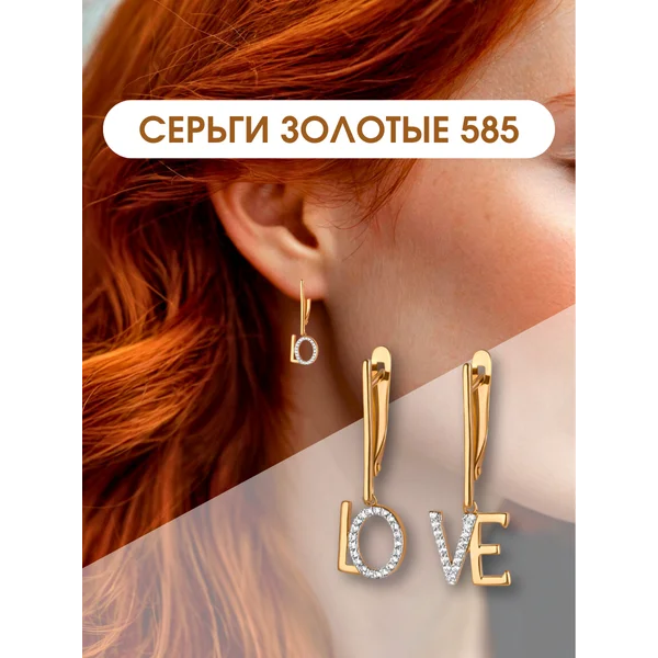 Подвесные серьги золотые 585 с фианитами LOVE