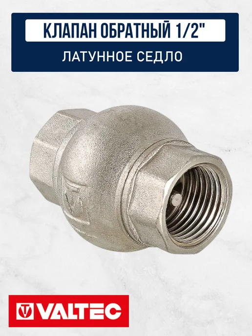 Valtec Клапан обратный 1 2" латунное седло, вариант