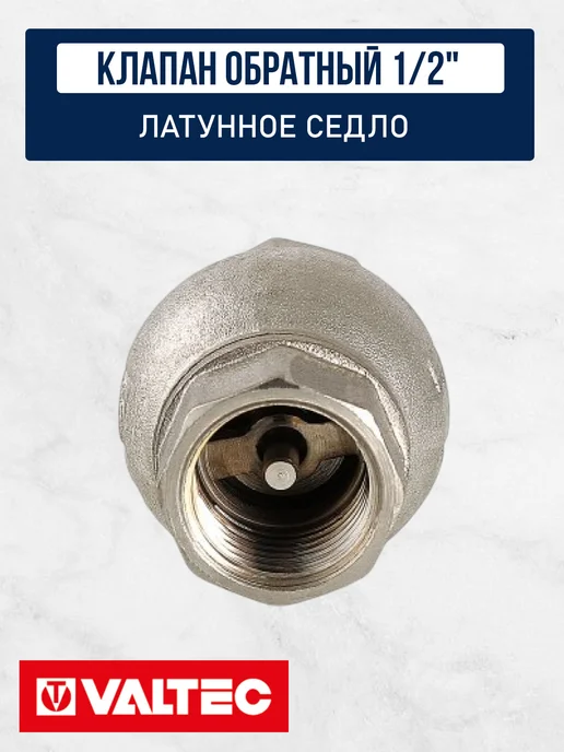 Valtec Клапан обратный 1 2" латунное седло, вариант, фото 2
