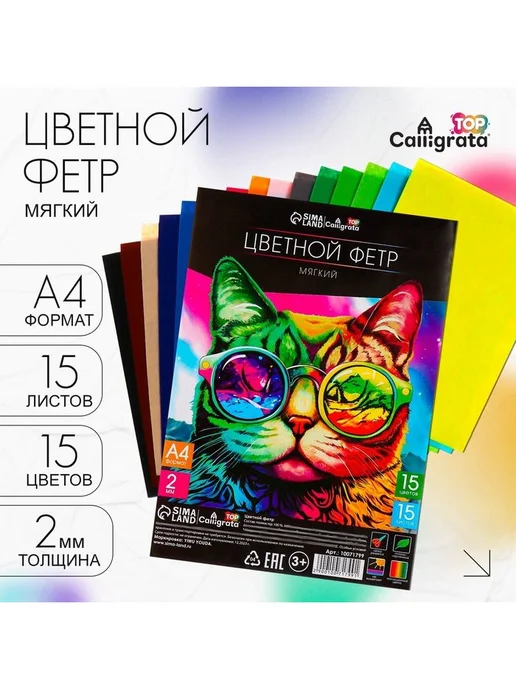 Calligrata Фетр цветной набор, толщина - 2 мм, формат А4, мягкий, 15 ли, вариант