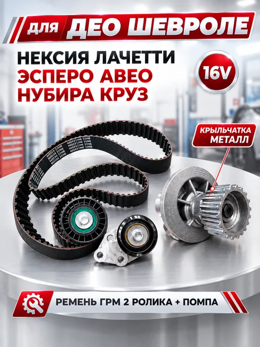 КОРЕЯСТОК Комплект грм Дэу Нексия Шевроле Круз 16 кл, вариант