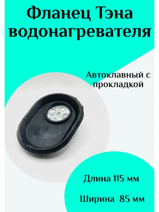 ФастОн Фланец тэна водонагревателя, вариант