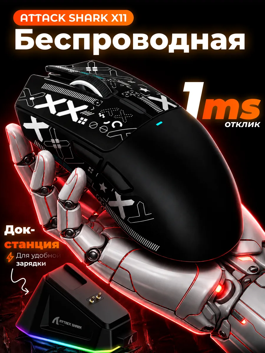 Игровая беспроводная мышь с док-станцией X11 PAW3311